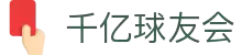球友会-千亿球友会-qy球友会